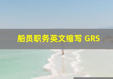 船员职务英文缩写 GRS